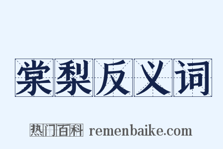 棠梨反义词是什么意思的图片